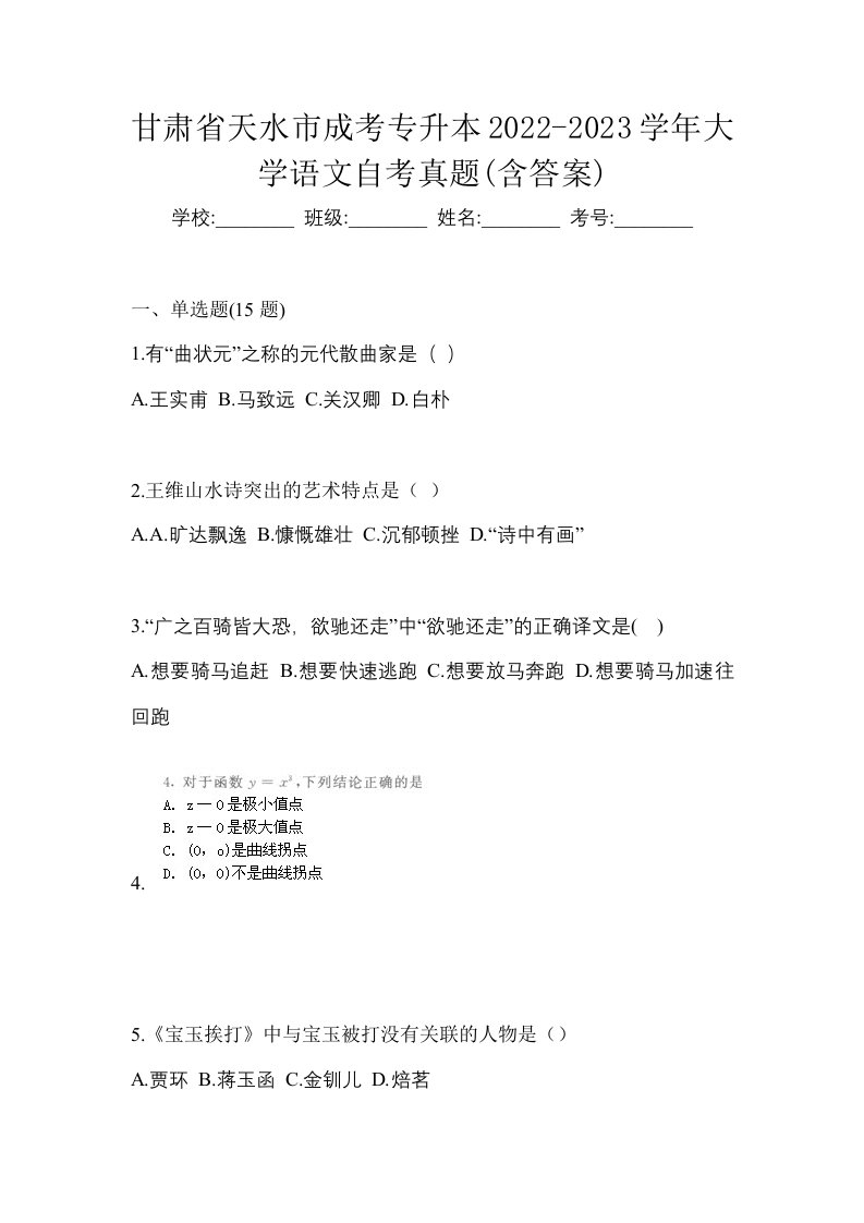 甘肃省天水市成考专升本2022-2023学年大学语文自考真题含答案