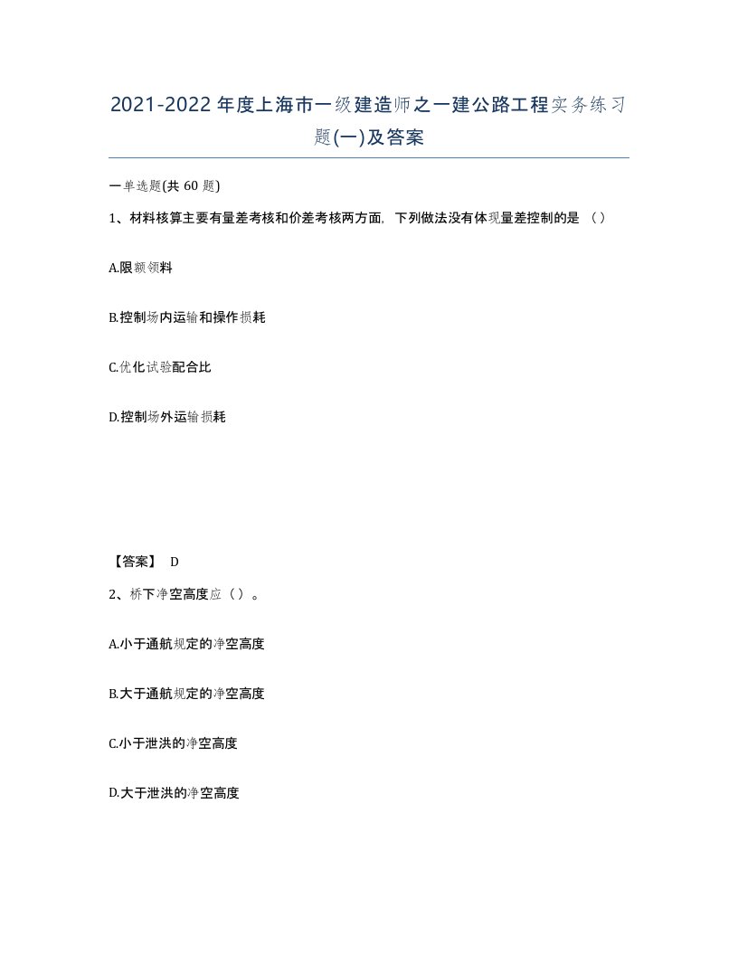 2021-2022年度上海市一级建造师之一建公路工程实务练习题一及答案