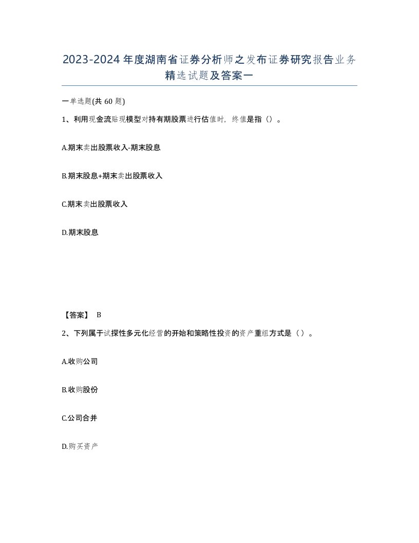 2023-2024年度湖南省证券分析师之发布证券研究报告业务试题及答案一