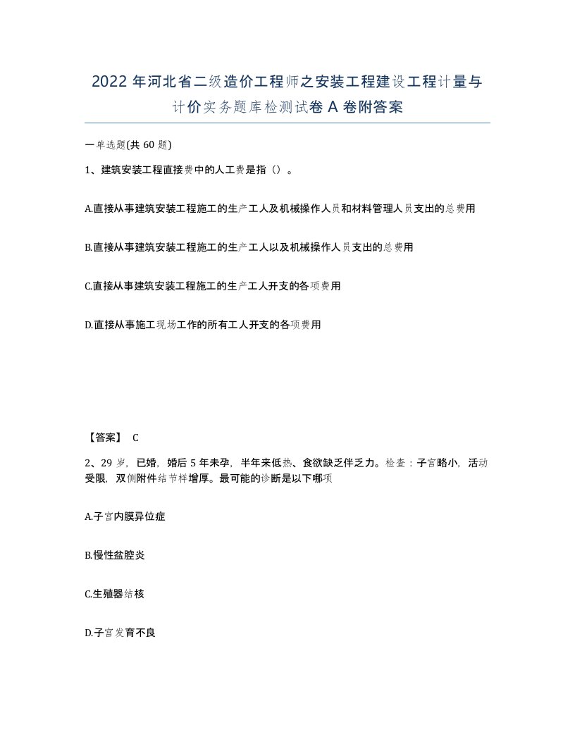 2022年河北省二级造价工程师之安装工程建设工程计量与计价实务题库检测试卷A卷附答案