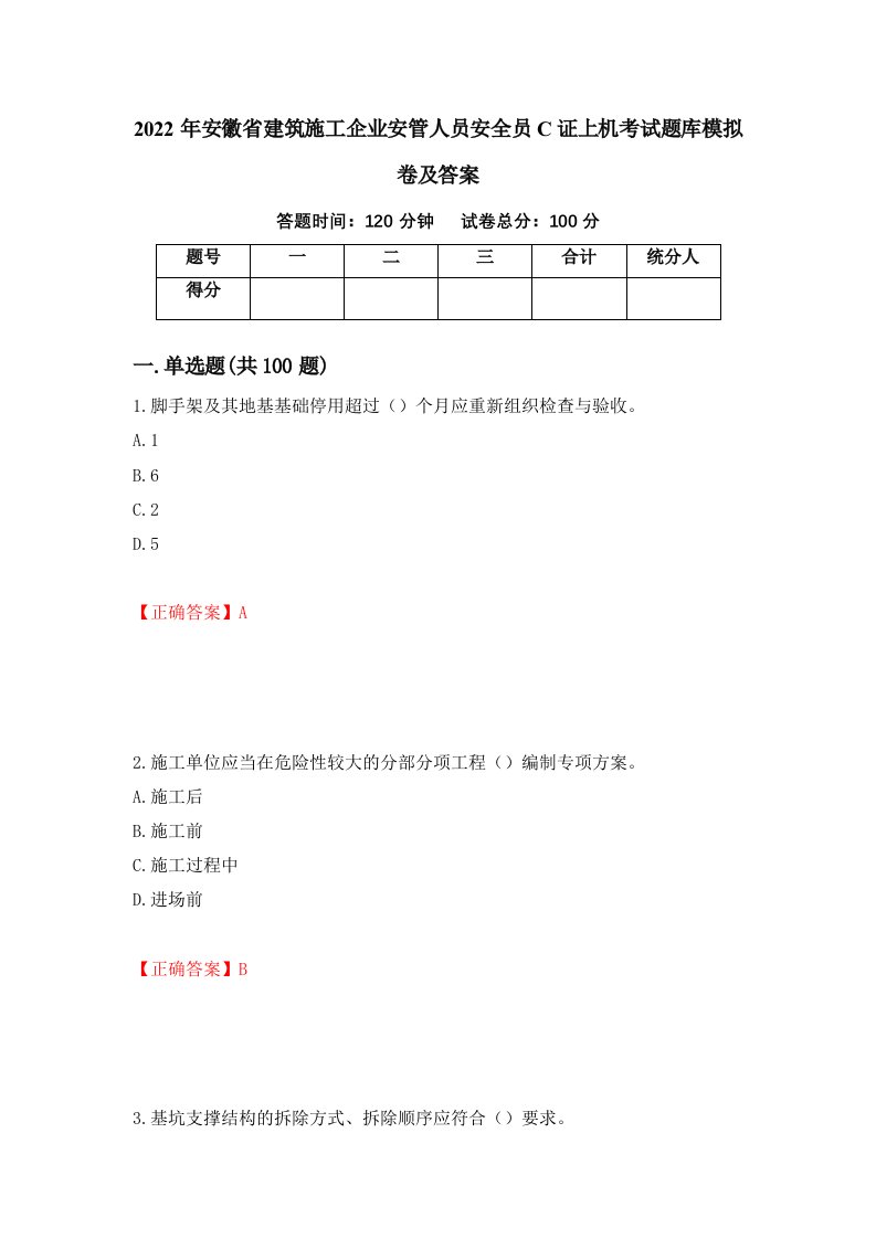 2022年安徽省建筑施工企业安管人员安全员C证上机考试题库模拟卷及答案89