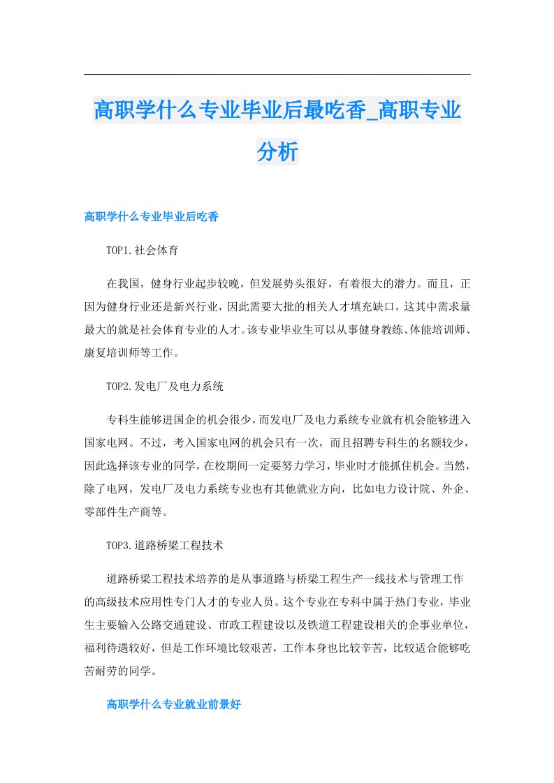 高职学什么专业毕业后最吃香_高职专业分析