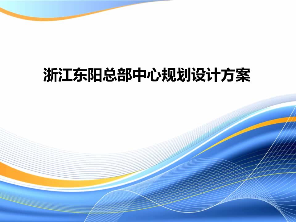 浙江东阳市总部中心规划设计案