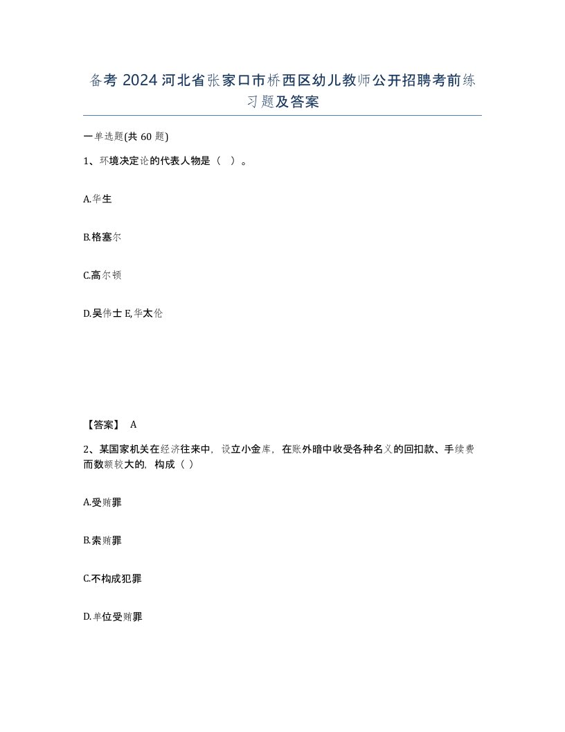 备考2024河北省张家口市桥西区幼儿教师公开招聘考前练习题及答案