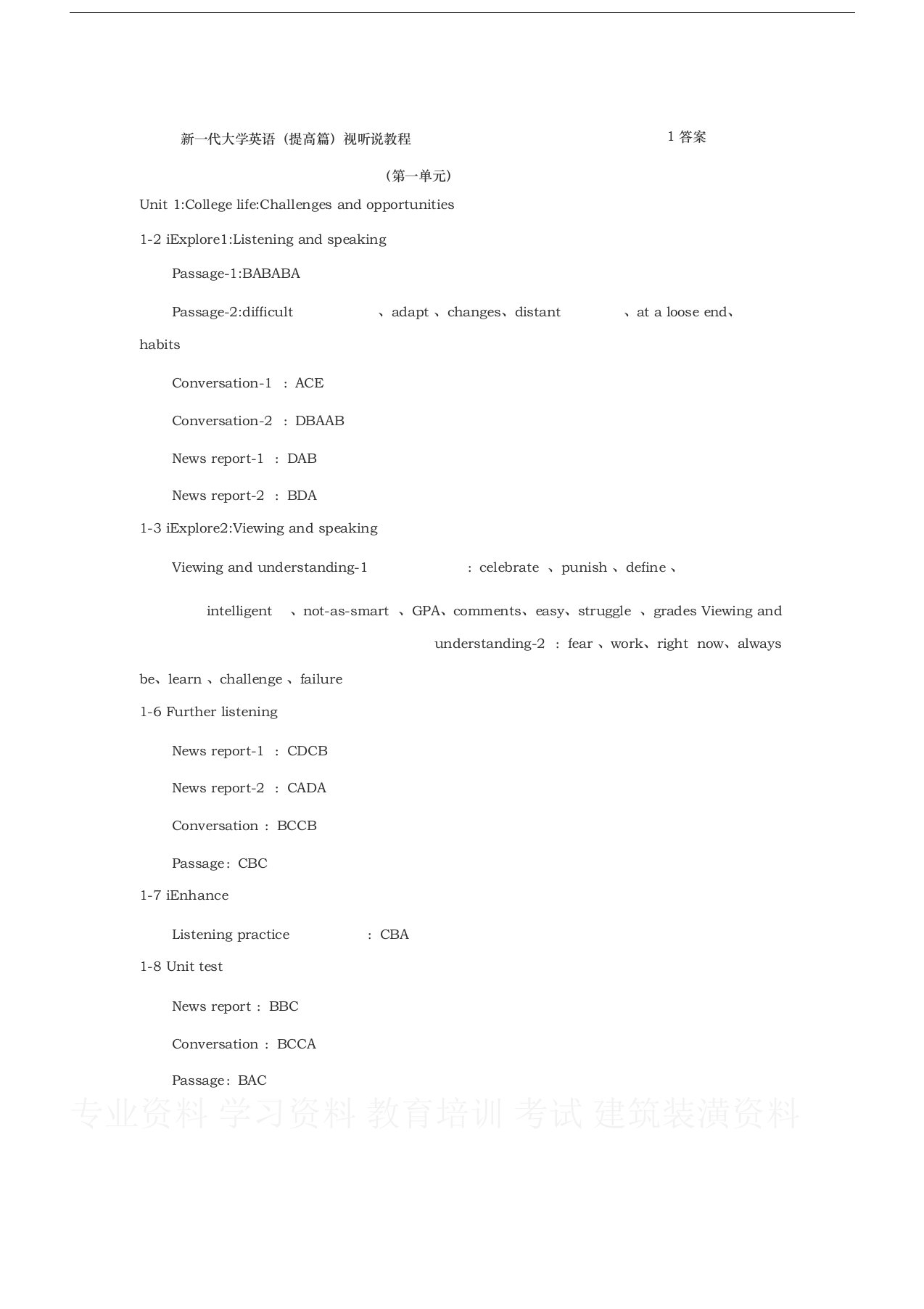 新一代大学英语(提高篇)视听说教程1答案(第一单元)