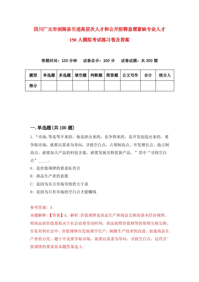 四川广元市剑阁县引进高层次人才和公开招聘急需紧缺专业人才150人模拟考试练习卷及答案第8次