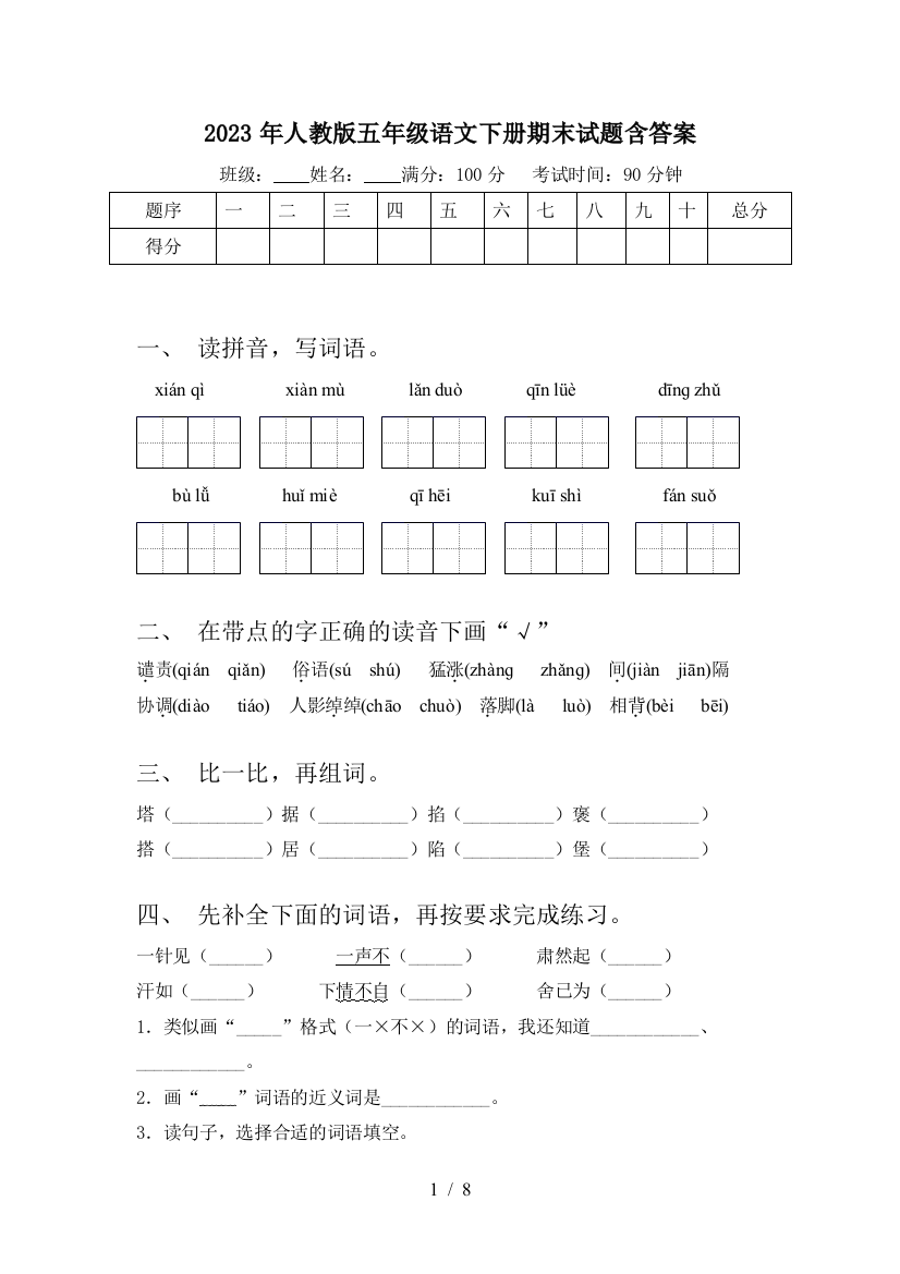 2023年人教版五年级语文下册期末试题含答案