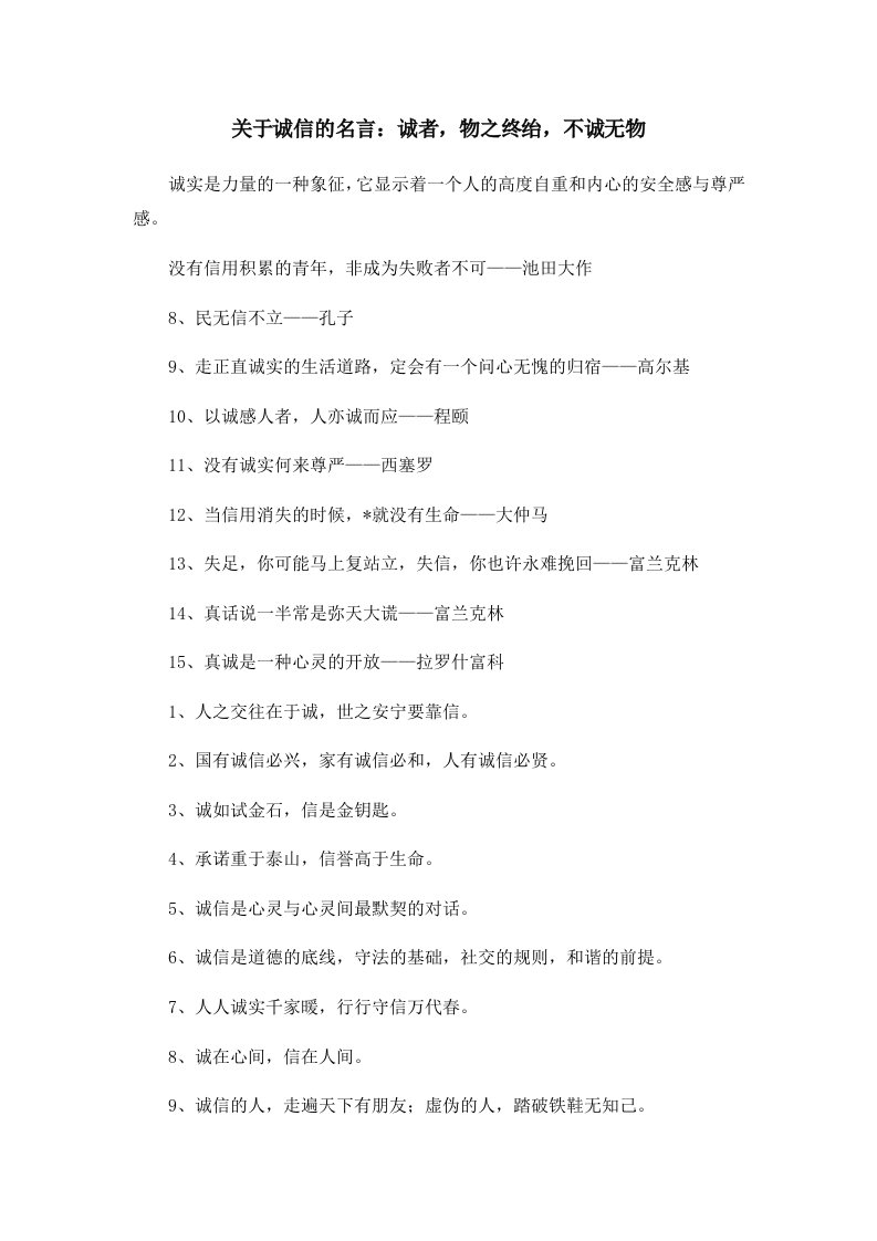 关于诚信的名言诚者物之终绐不诚无物