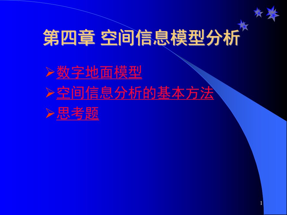 《空间信息模型分析》PPT课件