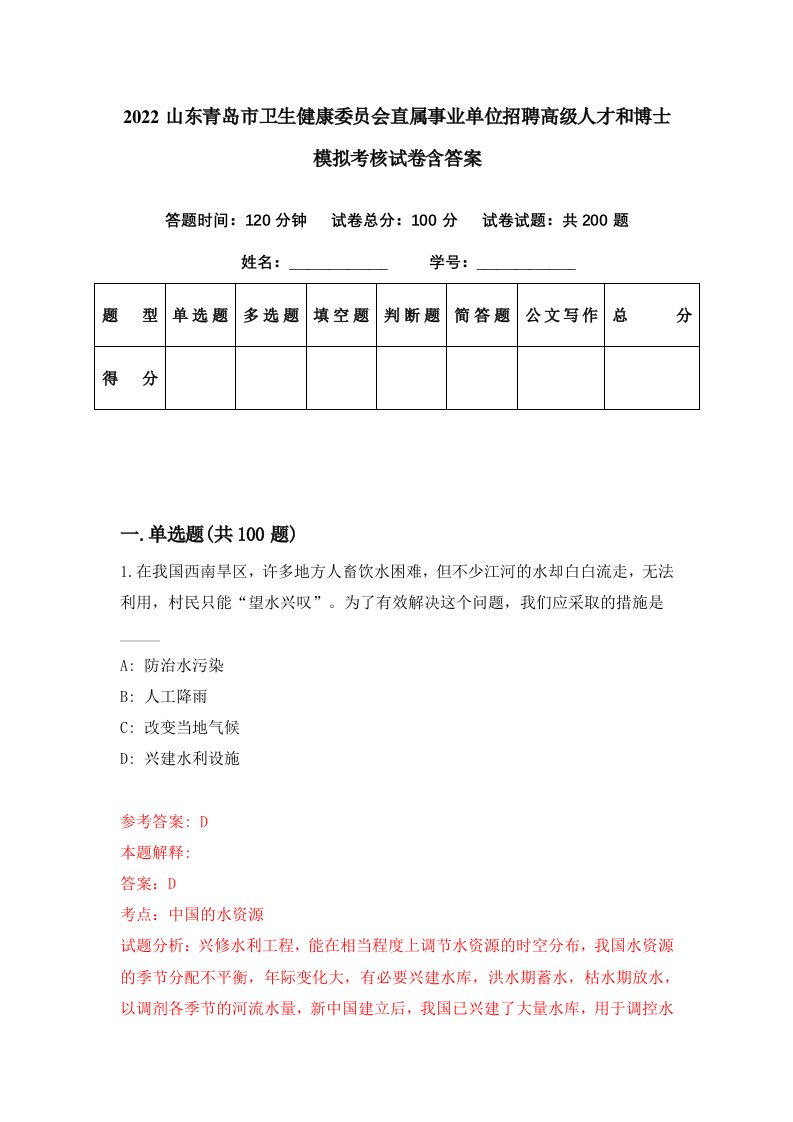 2022山东青岛市卫生健康委员会直属事业单位招聘高级人才和博士模拟考核试卷含答案2