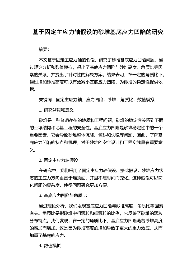 基于固定主应力轴假设的砂堆基底应力凹陷的研究