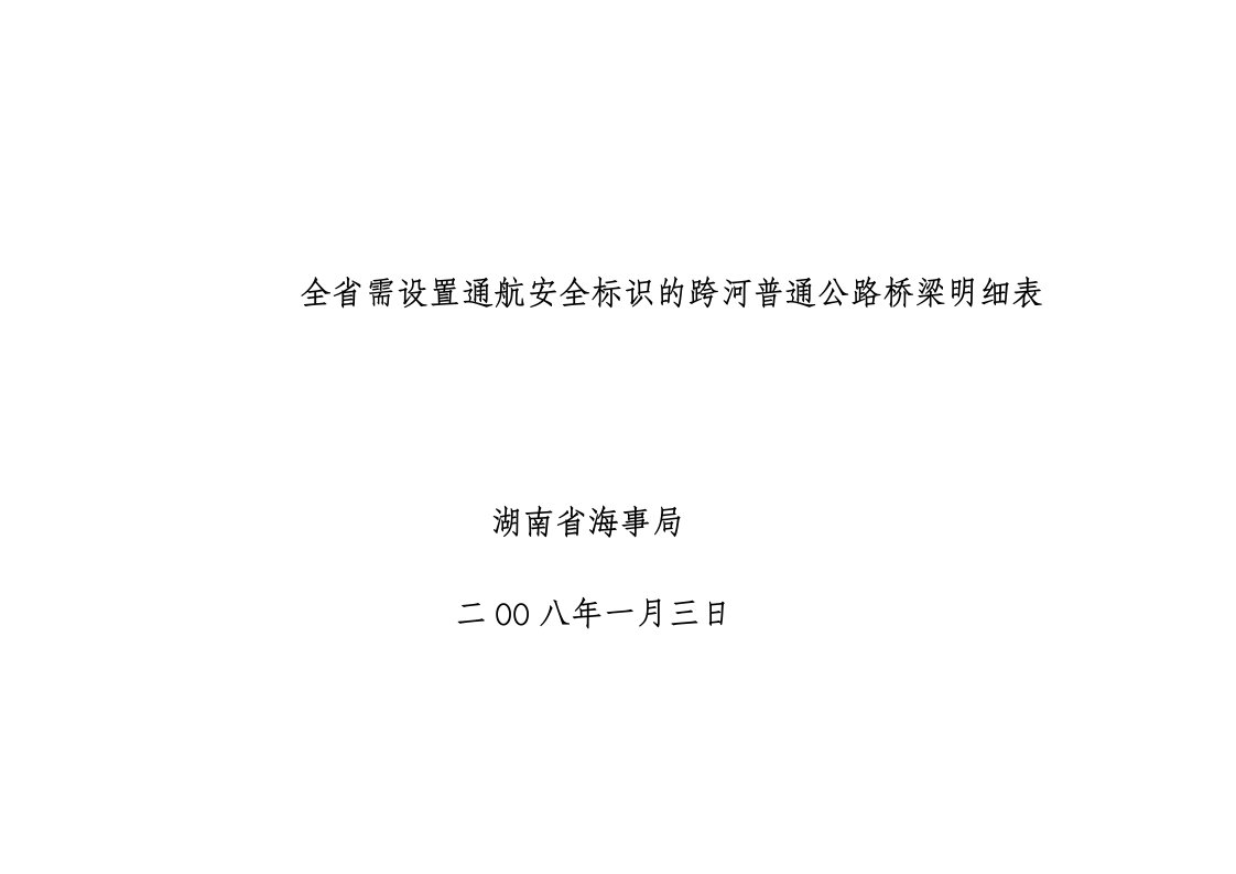 表格模板-全省需设置通航安全标识的跨河普通公路桥梁明细表