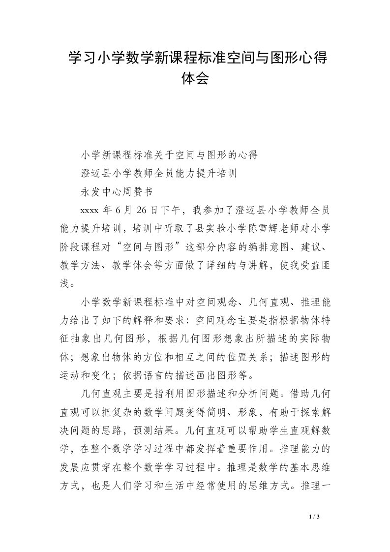 学习小学数学新课程标准空间与图形心得体会