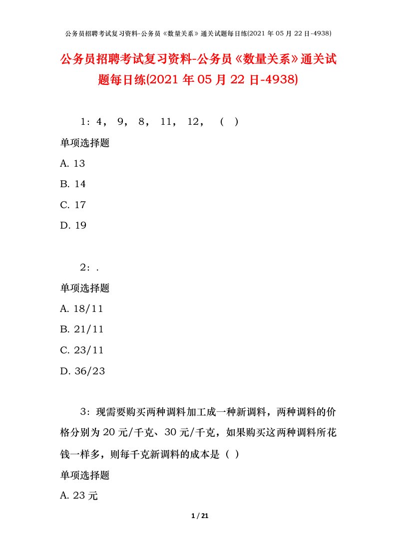 公务员招聘考试复习资料-公务员数量关系通关试题每日练2021年05月22日-4938