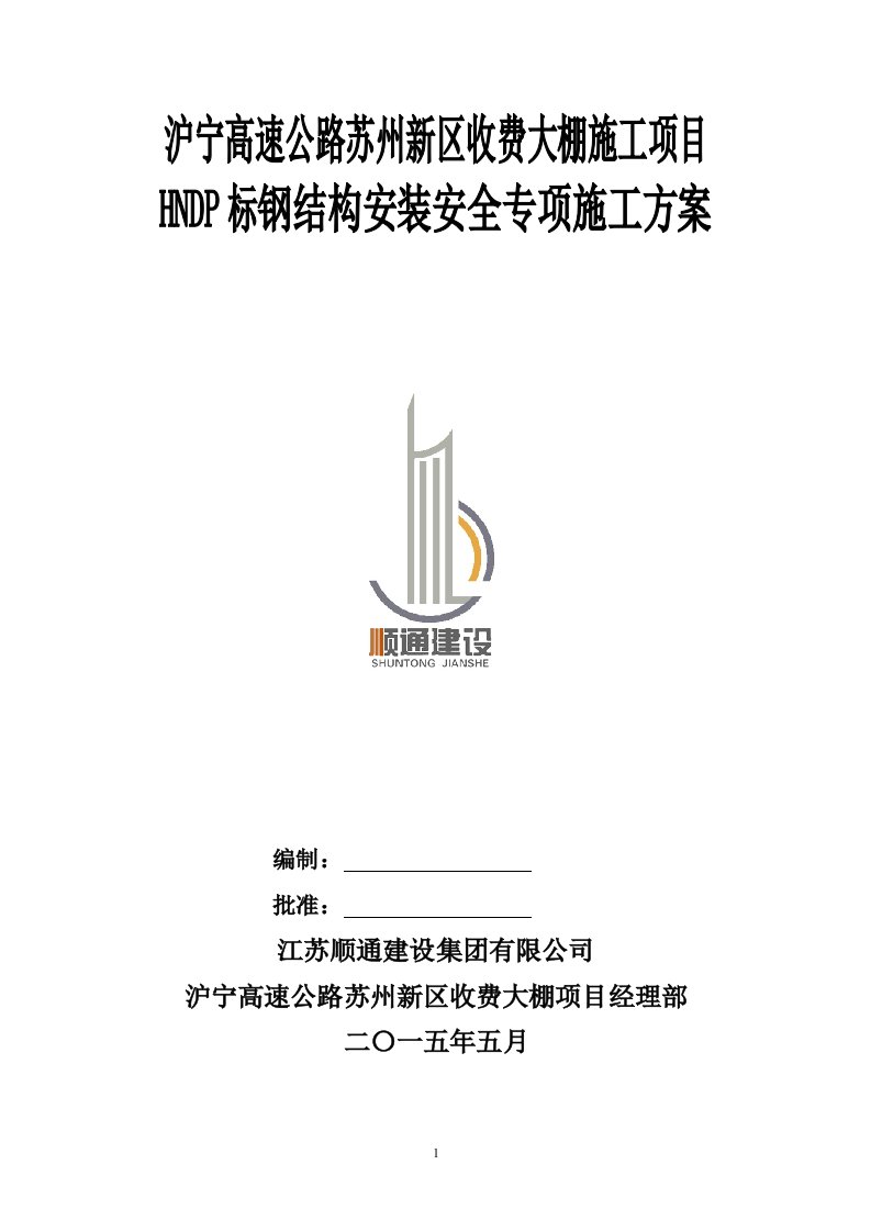 沪宁高速公路苏州新区收费大棚项目钢结构安装安全专项施工方案