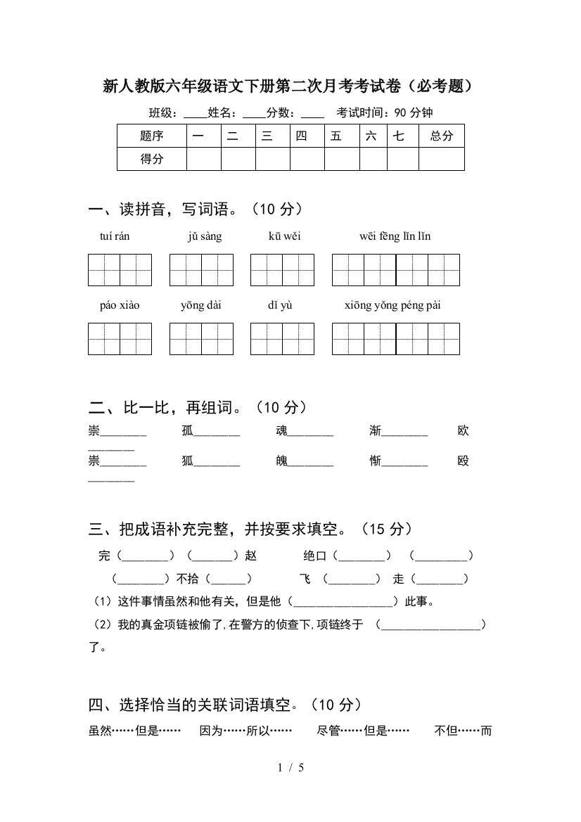 新人教版六年级语文下册第二次月考考试卷(必考题)