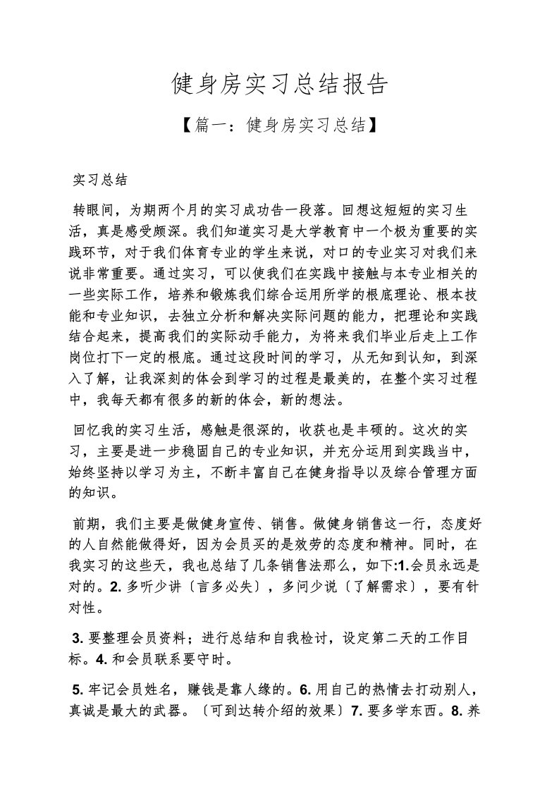 精选工作总结之健身房实习总结报告