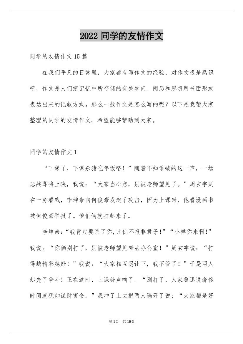 2022同学的友情作文_10