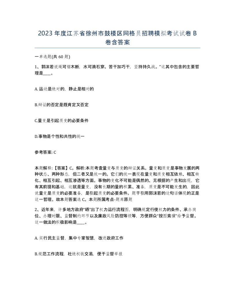 2023年度江苏省徐州市鼓楼区网格员招聘模拟考试试卷B卷含答案