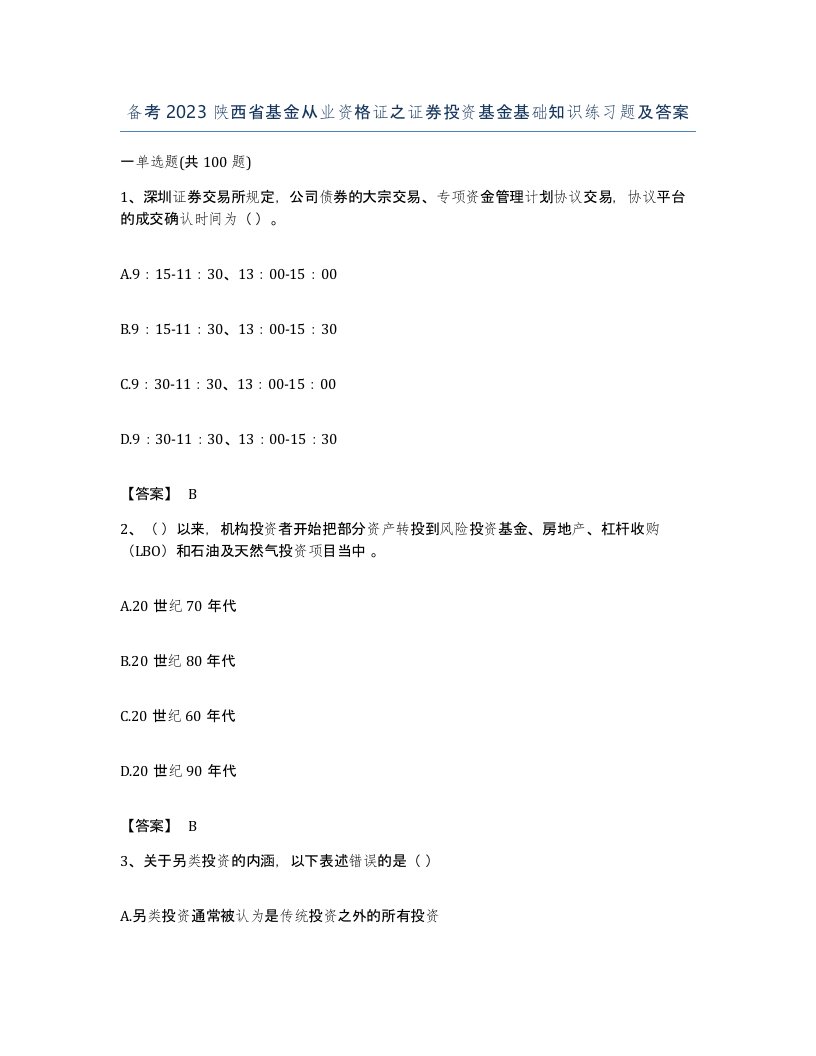 备考2023陕西省基金从业资格证之证券投资基金基础知识练习题及答案