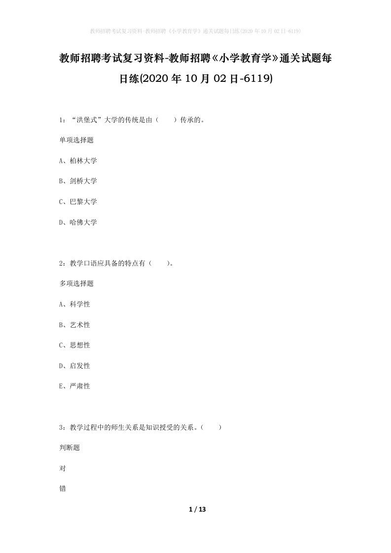 教师招聘考试复习资料-教师招聘小学教育学通关试题每日练2020年10月02日-6119