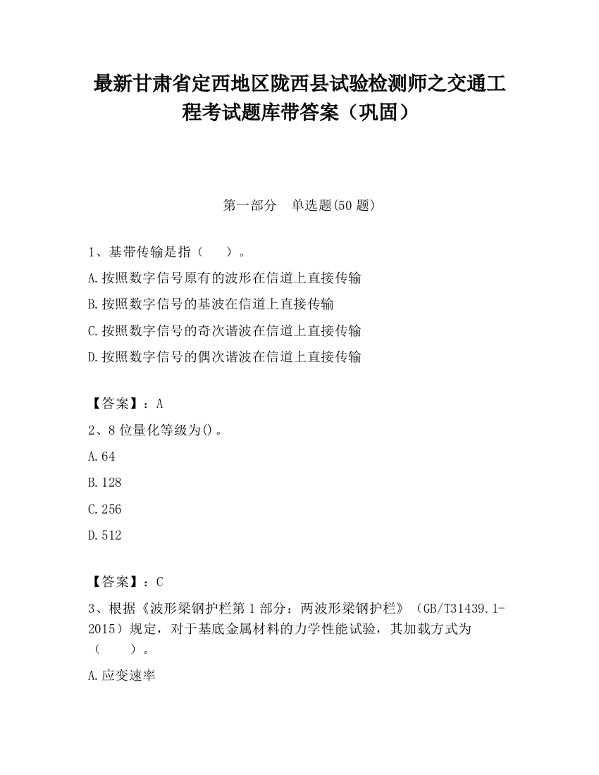 最新甘肃省定西地区陇西县试验检测师之交通工程考试题库带答案（巩固）