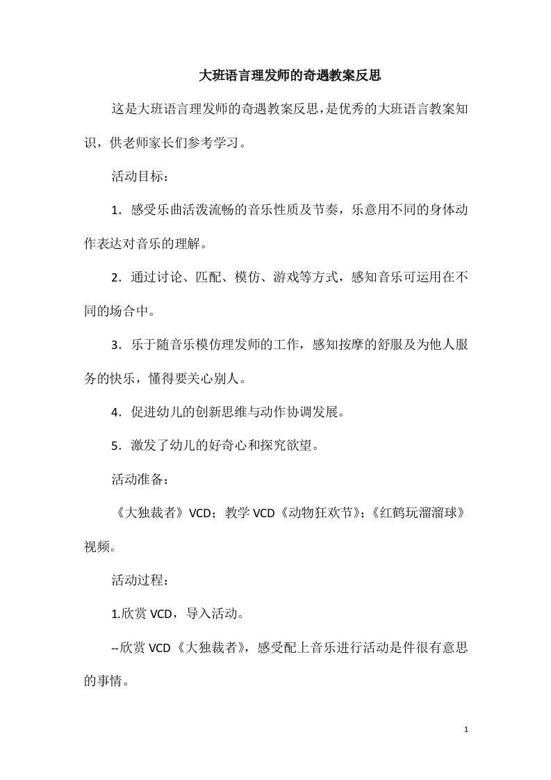 大班语言理发师的奇遇教案反思