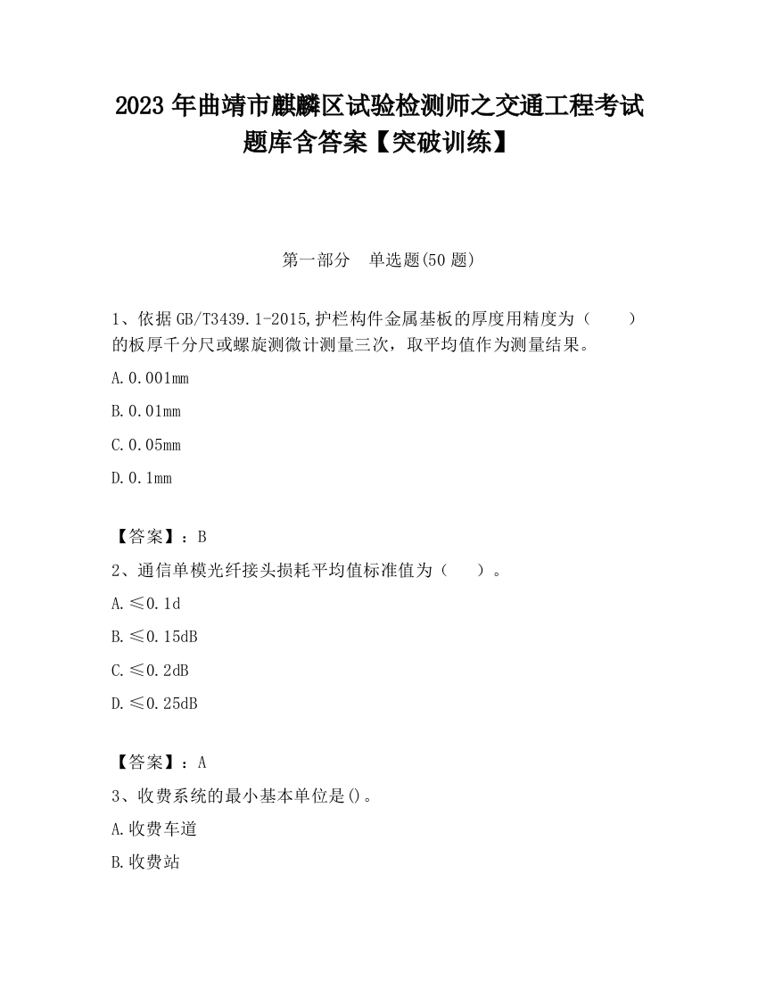 2023年曲靖市麒麟区试验检测师之交通工程考试题库含答案【突破训练】