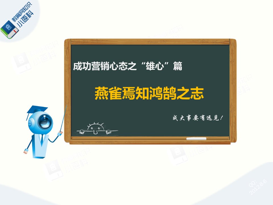 成功营销心态之“雄心”篇——燕雀焉知鸿鹄之志-课件（PPT·精·选）