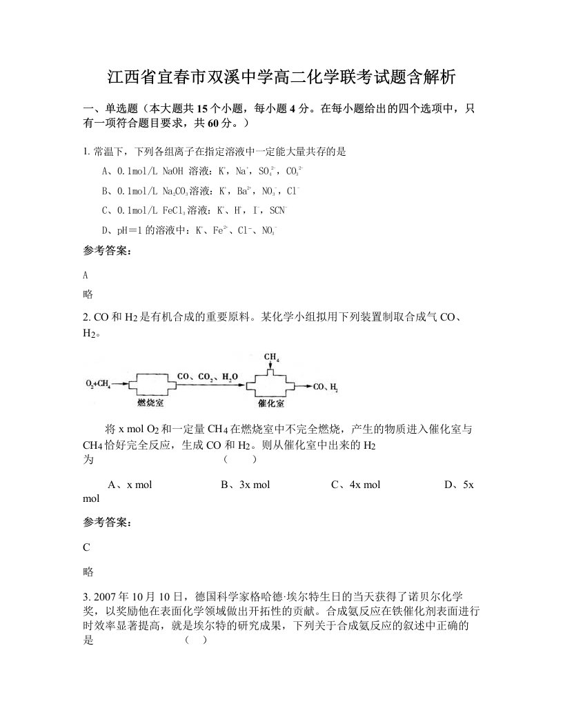 江西省宜春市双溪中学高二化学联考试题含解析