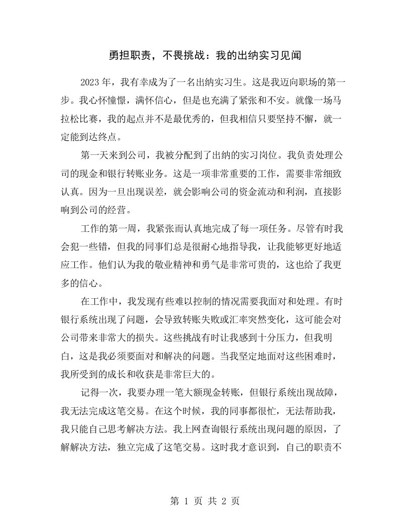 勇担职责，不畏挑战：我的出纳实习见闻