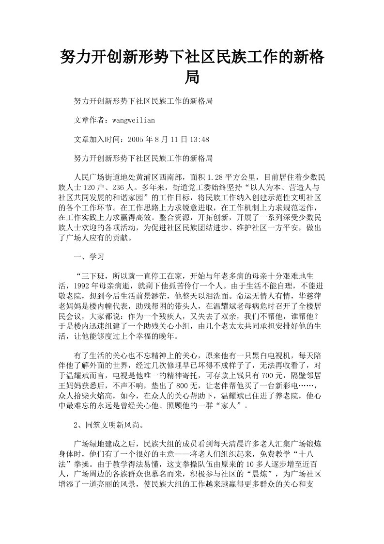 努力开创新形势下社区民族工作的新格局