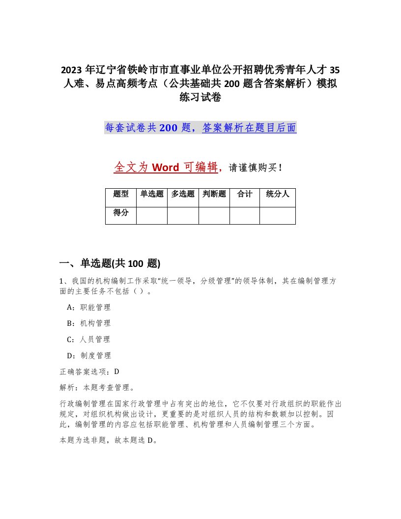 2023年辽宁省铁岭市市直事业单位公开招聘优秀青年人才35人难易点高频考点公共基础共200题含答案解析模拟练习试卷