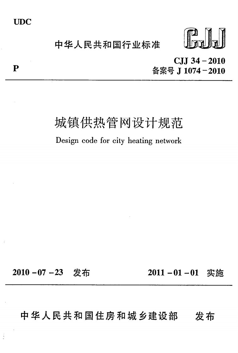 CJJ34-2010城镇供热管网设计规范