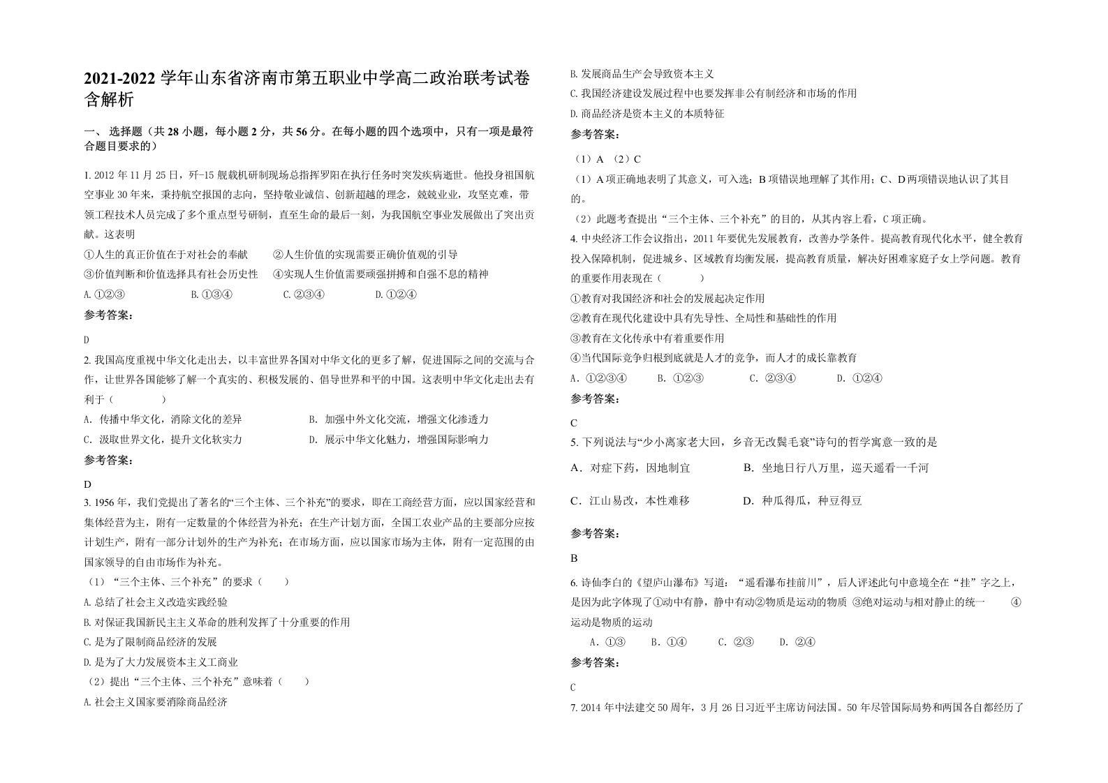 2021-2022学年山东省济南市第五职业中学高二政治联考试卷含解析