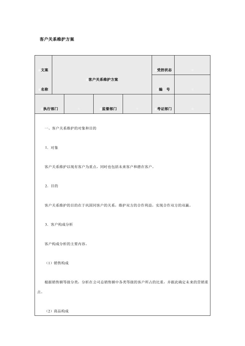 客户关系维护方案