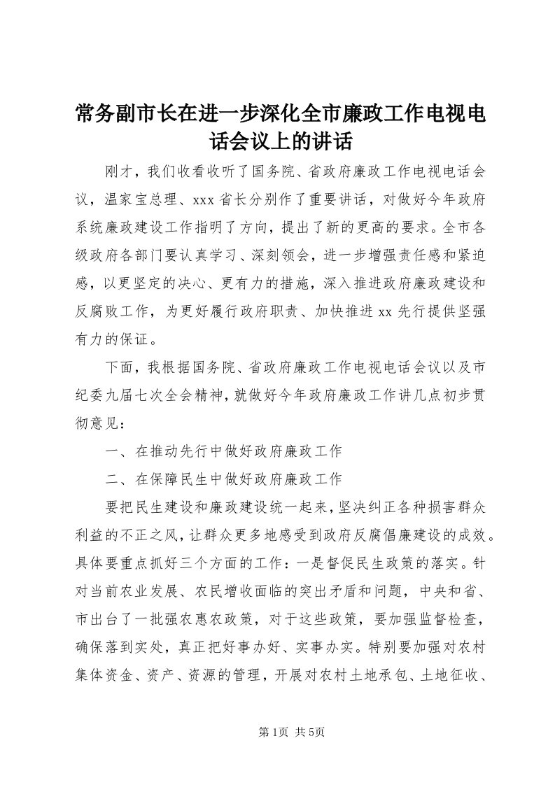 常务副市长在进一步深化全市廉政工作电视电话会议上的致辞