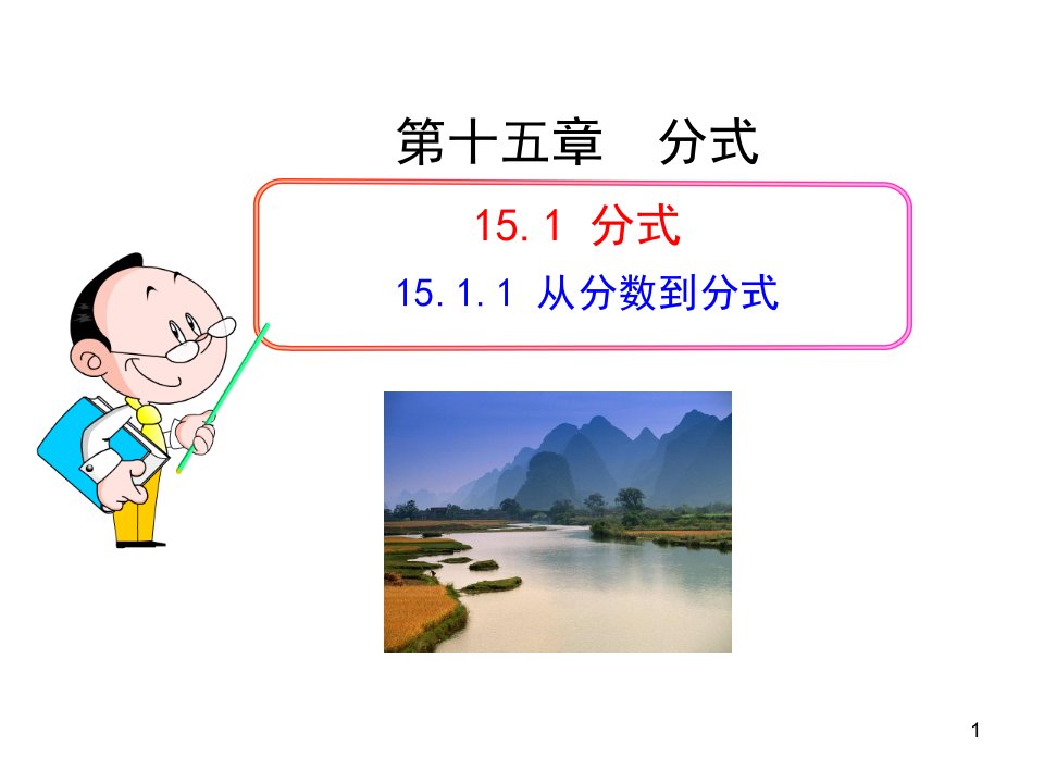 初中数学教学：15.1.1