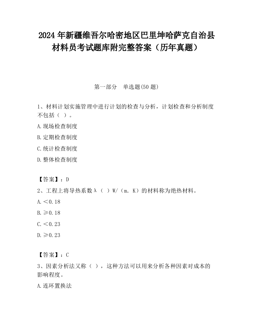 2024年新疆维吾尔哈密地区巴里坤哈萨克自治县材料员考试题库附完整答案（历年真题）