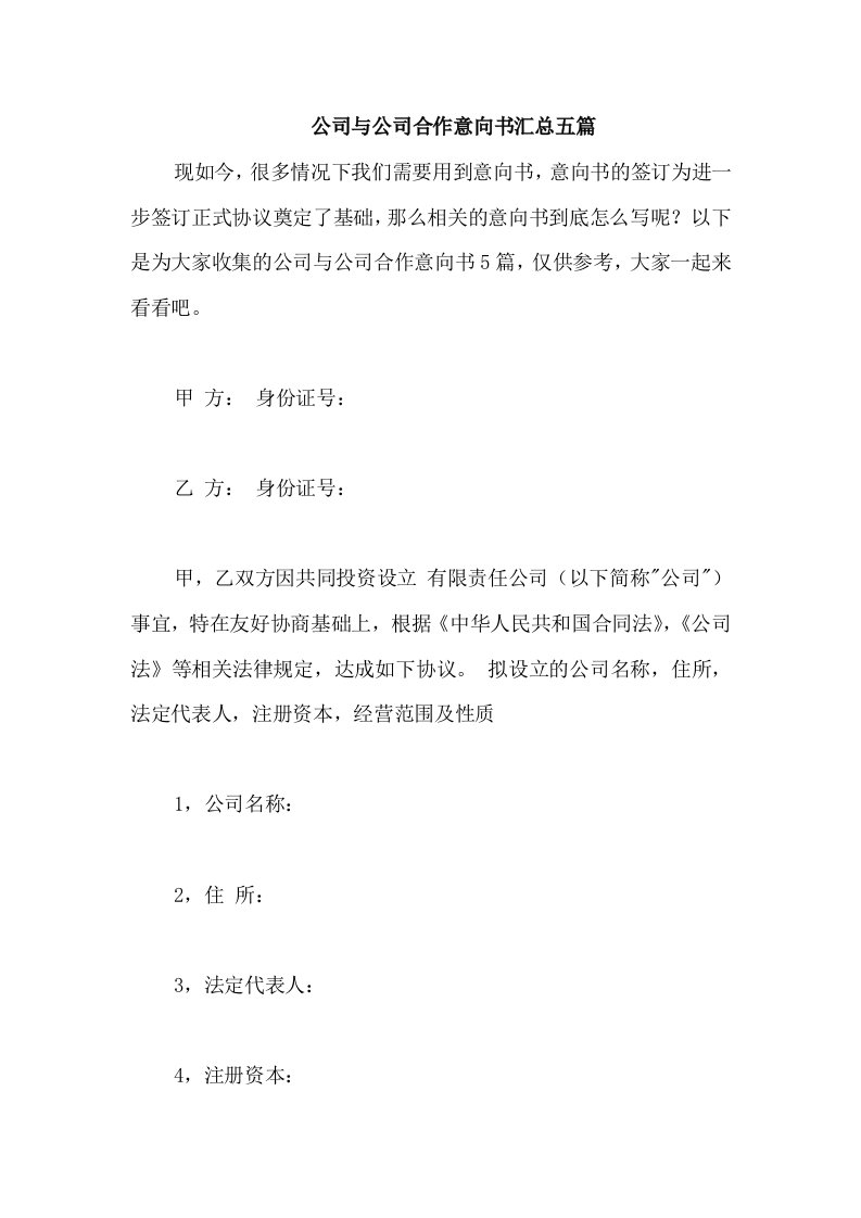 公司与公司合作意向书汇总五篇