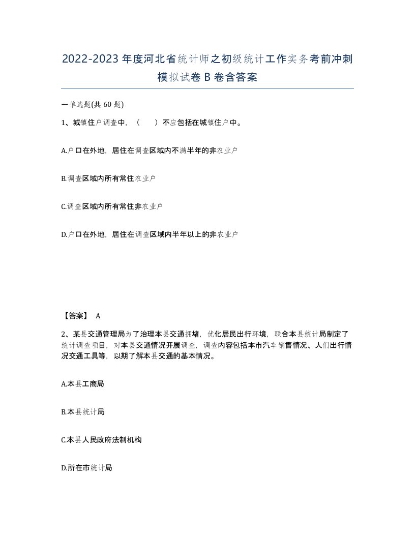 2022-2023年度河北省统计师之初级统计工作实务考前冲刺模拟试卷B卷含答案