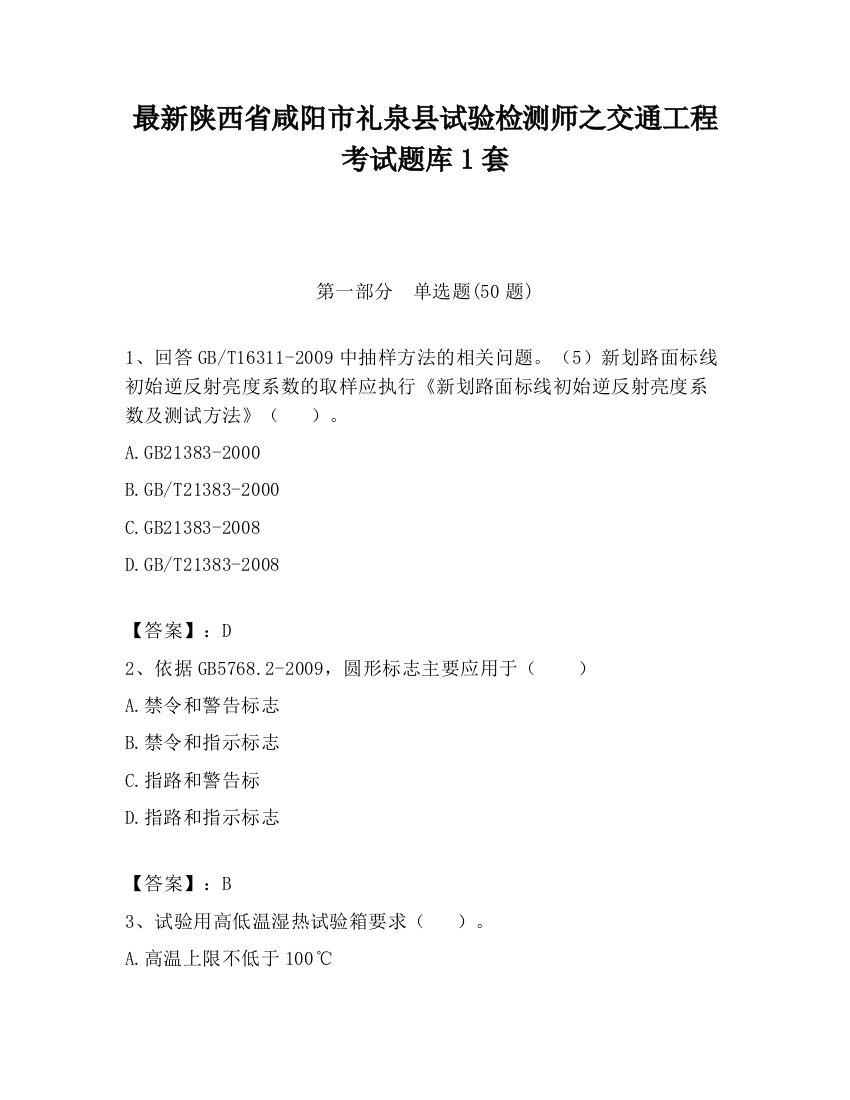 最新陕西省咸阳市礼泉县试验检测师之交通工程考试题库1套