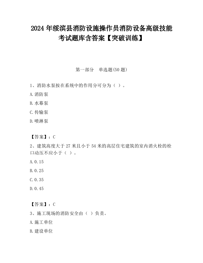 2024年绥滨县消防设施操作员消防设备高级技能考试题库含答案【突破训练】