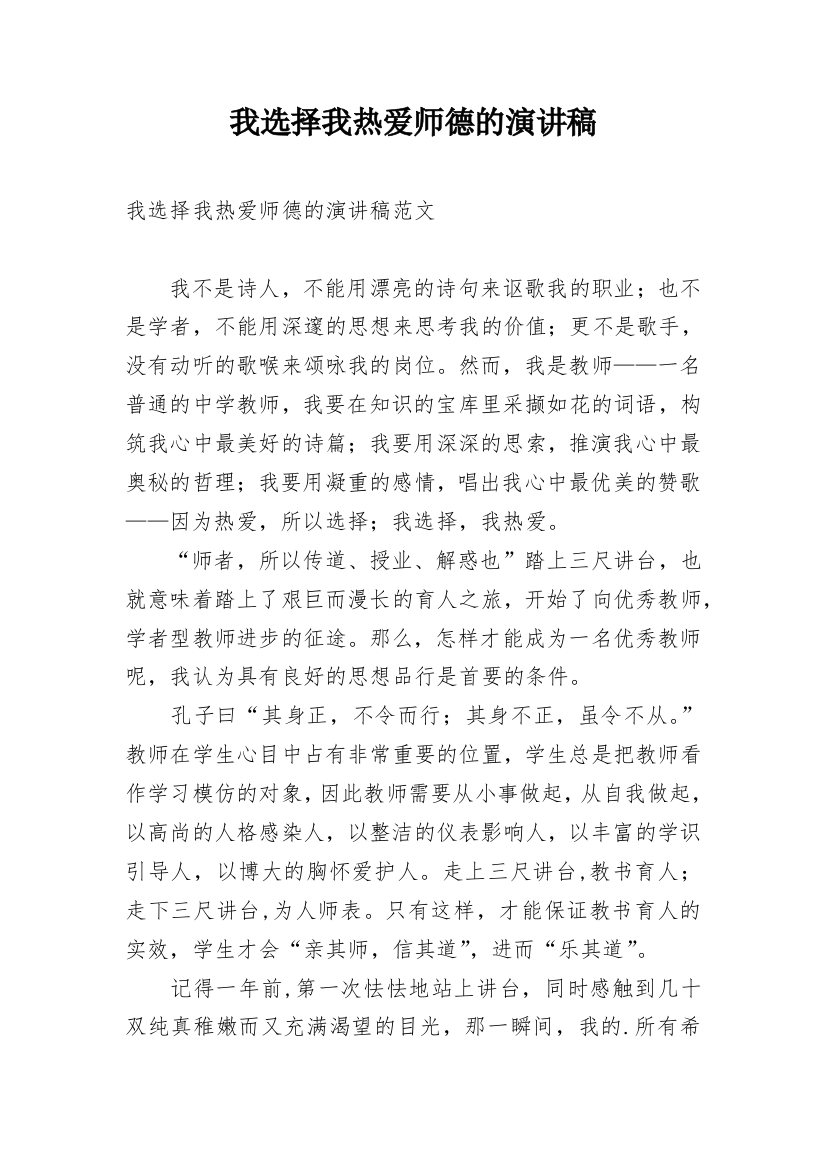 我选择我热爱师德的演讲稿