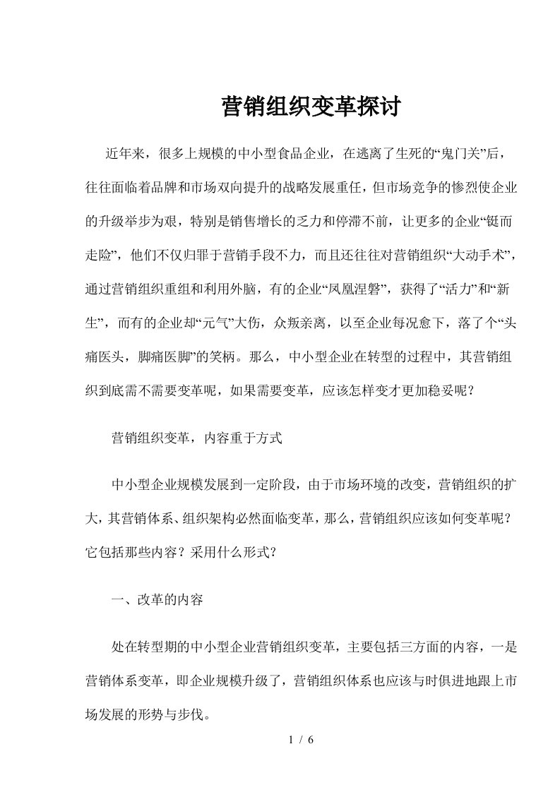 营销组织变革探讨6