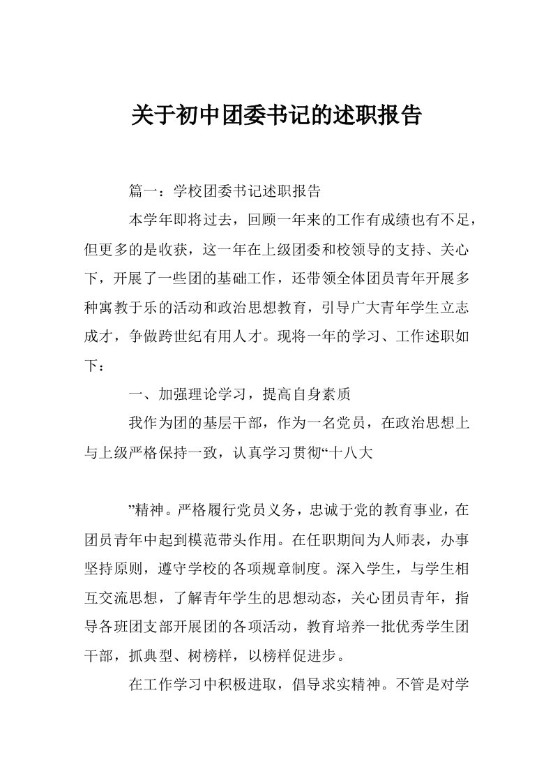 关于初中团委书记的述职报告