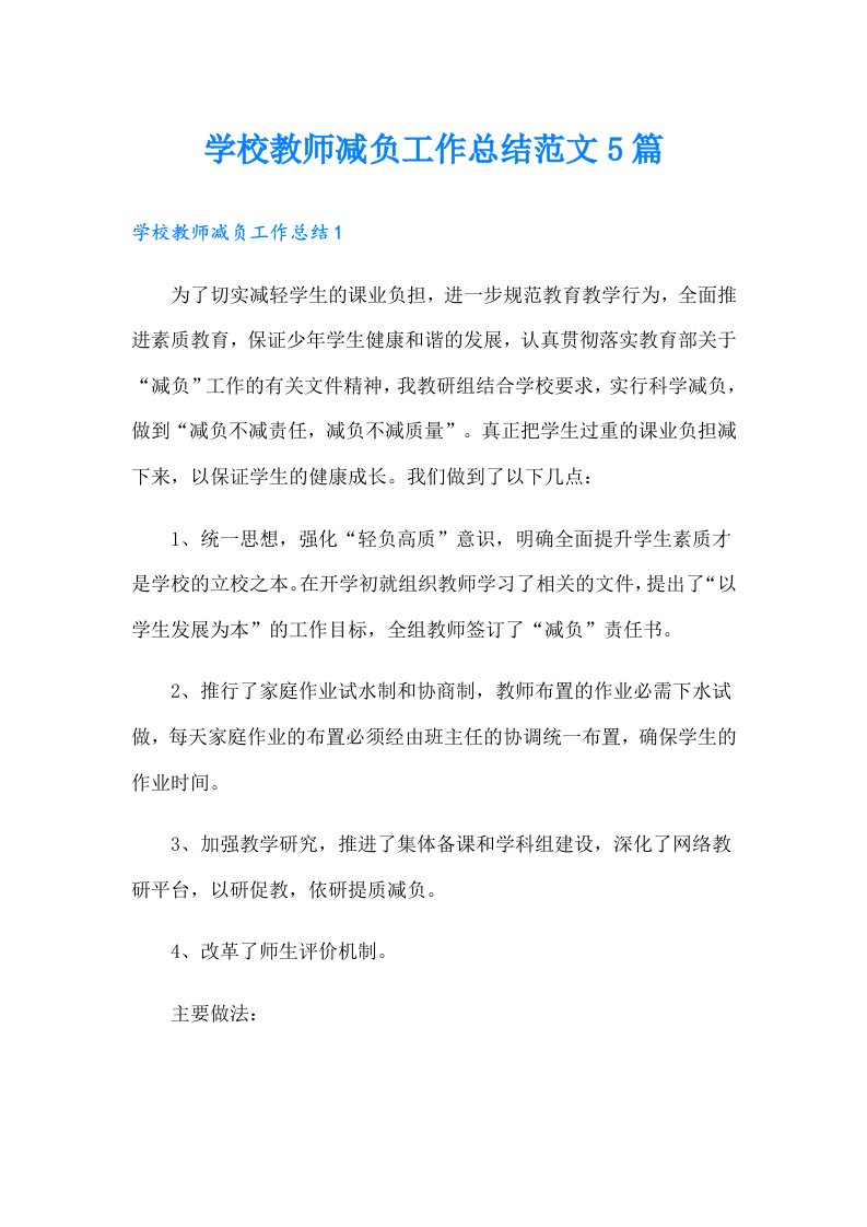 学校教师减负工作总结范文5篇