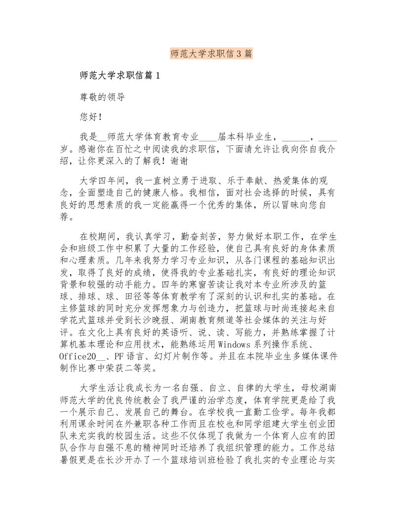 师范大学求职信3篇