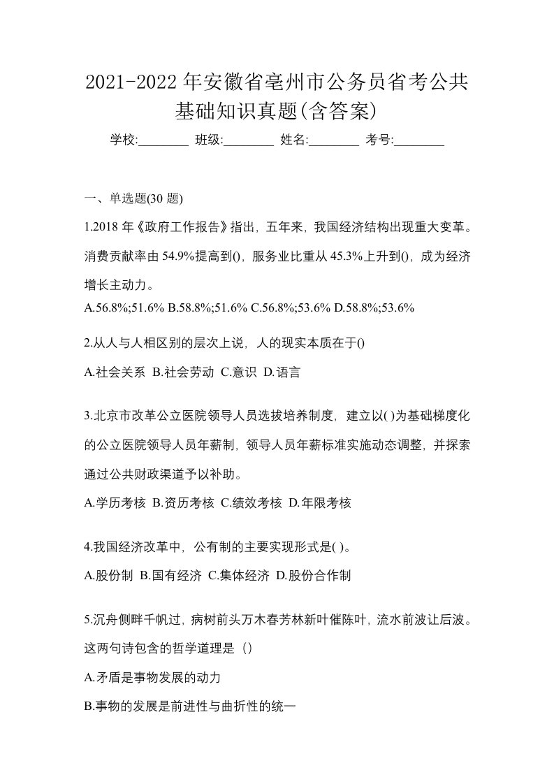 2021-2022年安徽省亳州市公务员省考公共基础知识真题含答案