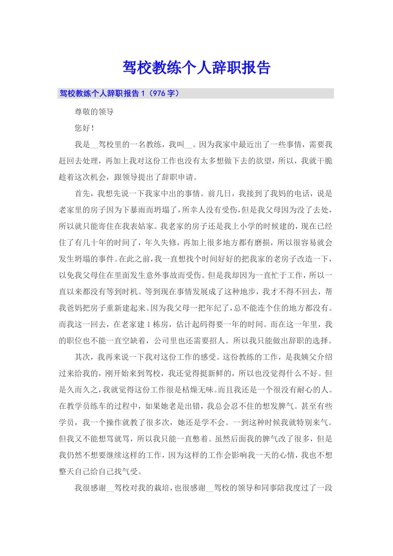 驾校教练个人辞职报告